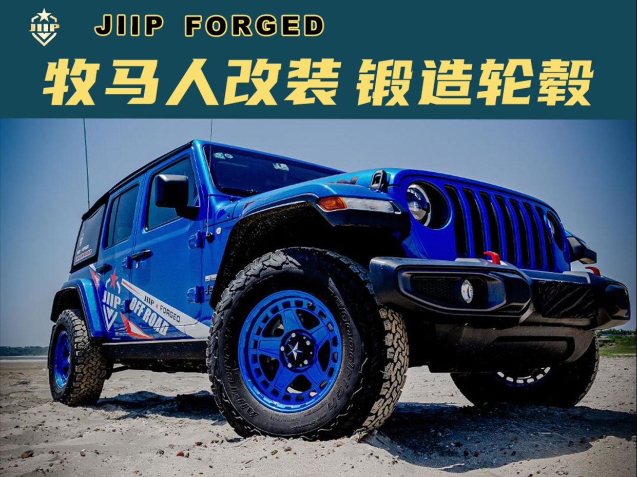 jiip | 蒂芙尼蓝牧马人配蓝色轮毂简直绝搭!