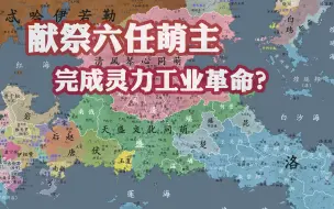 Download Video: 【架空历史地图】第51集 南北分治