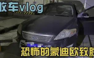 Download Video: 收车Vlog之恐怖的蒙迪欧