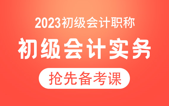 [图]2023初级会计实务|2023初级会计网课|2023初级会计考试|2023初级会计备考|2023初级会计职称