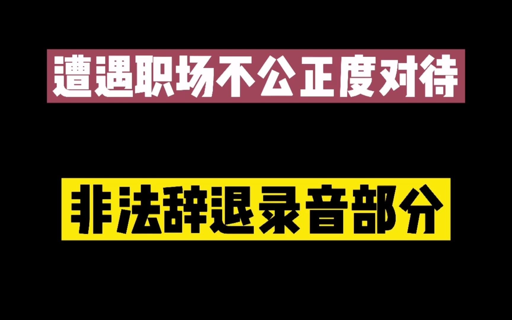 [图]这个视频主要是面对hr恶意甩锅的回应，希望大家都能跟我一样勇敢一点，不要害怕对谈，整理语言跟逻辑强有力进行回击