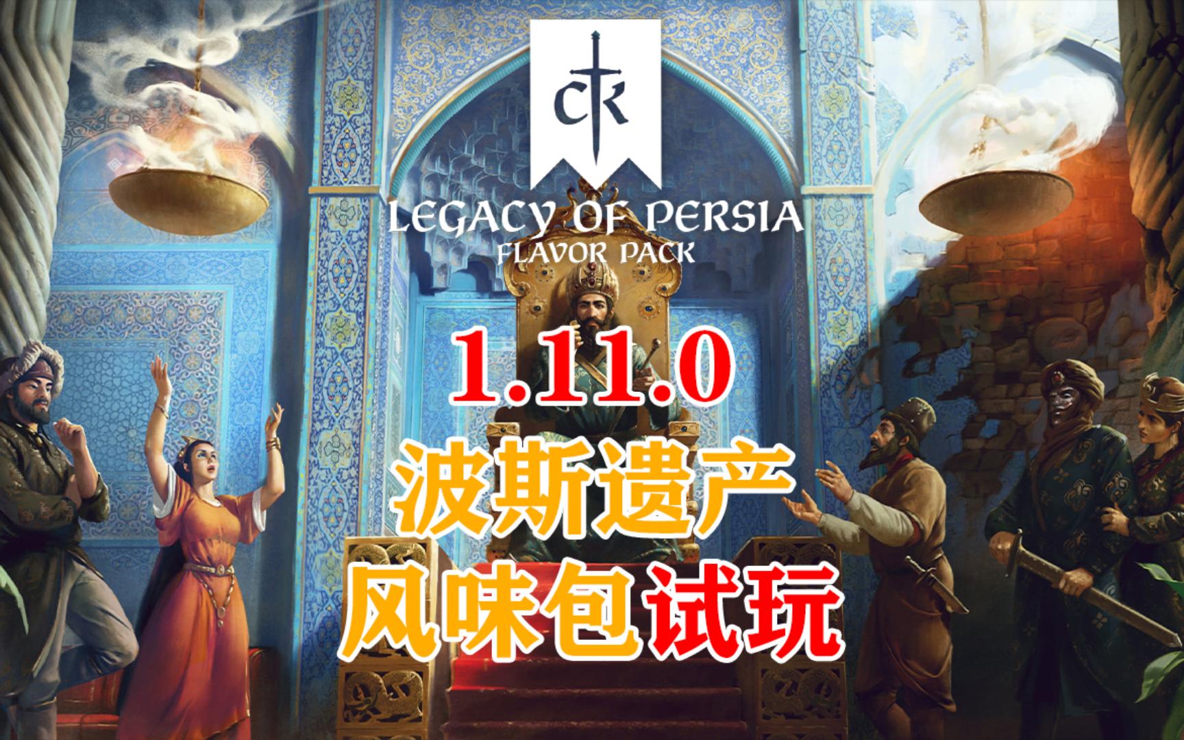 【十字军之王3】最新版1.11.0波斯遗产【伊斯玛仪篇第二集】哔哩哔哩bilibili