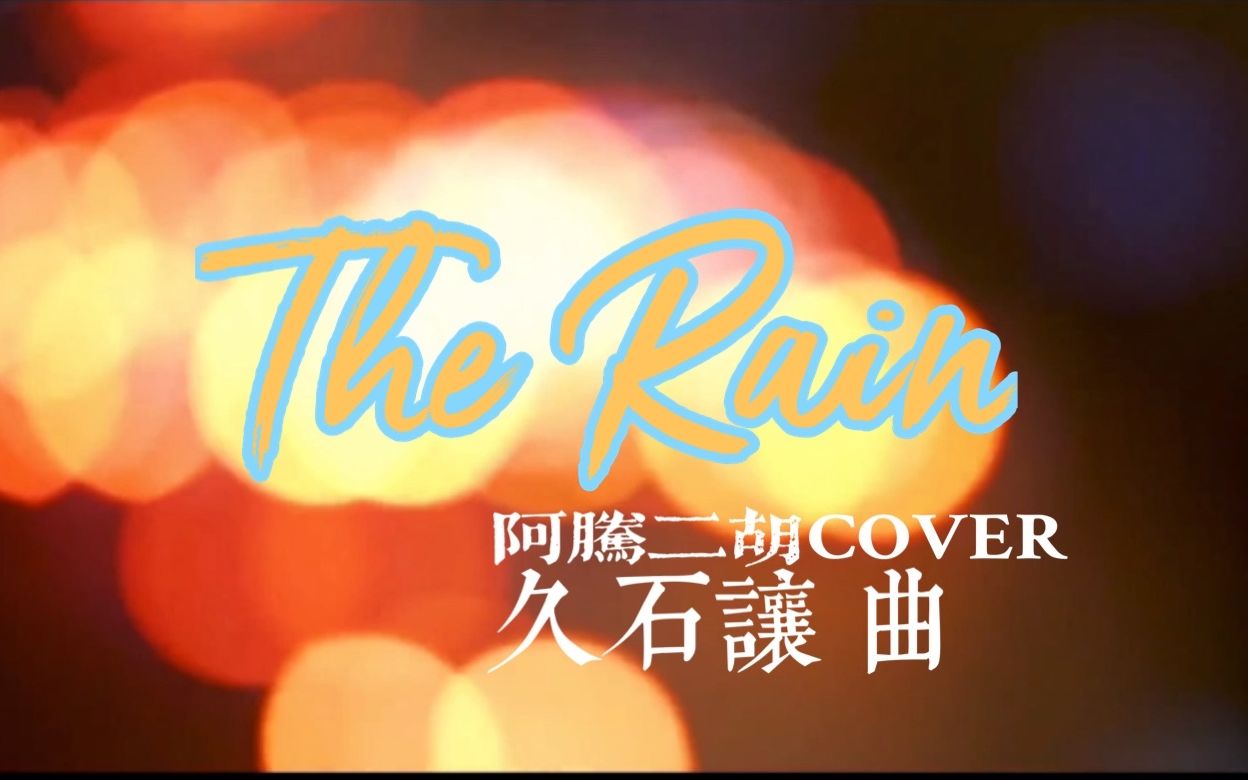 [图]【阿腾二胡】用二胡打开久石让在 《The Rain》里书写的美好和温润