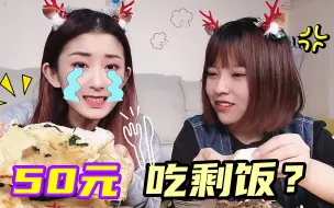 Download Video: 后续来了！50元吃一天美食整蛊PK，这次谁只能吃对方剩饭？好心酸