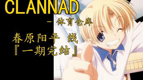 Clannad之体育仓库 春原阳平线 一期完结 兄弟 你故意的吧 哔哩哔哩