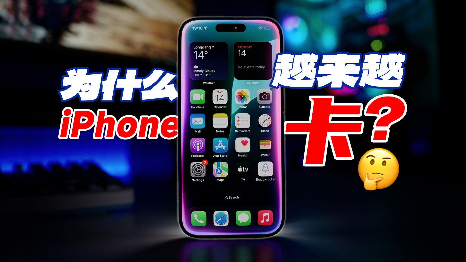 为什么iPhone越来越卡了?