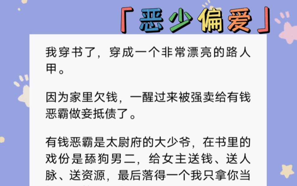 [图]《恶少偏爱》我穿书了，穿成一个非常漂亮的路人甲。因为家里欠钱，一醒过来被强卖给有钱恶霸做妾抵债了。