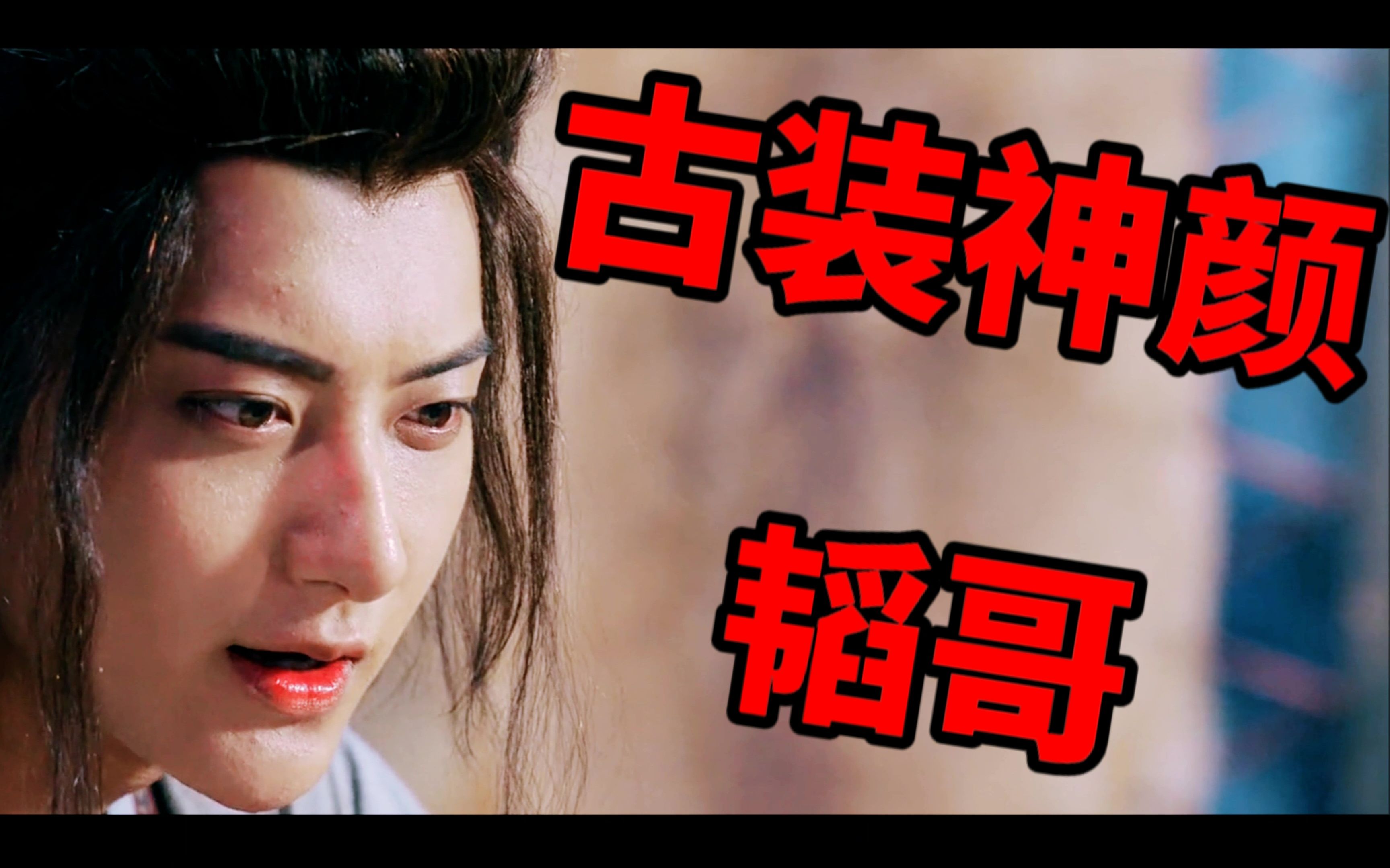 【黄子韬】又是幻想韬哥古装剧的一天.古装好美!