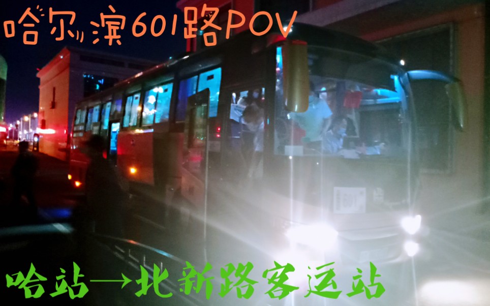 哈尔滨601路POV(哈站→北新路客运站)哔哩哔哩bilibili