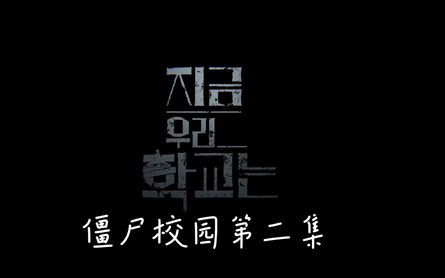 [图]韩剧！《僵尸校园》第二集 接下来，青山又该何去何从呢？新人UP，请大家多多关照