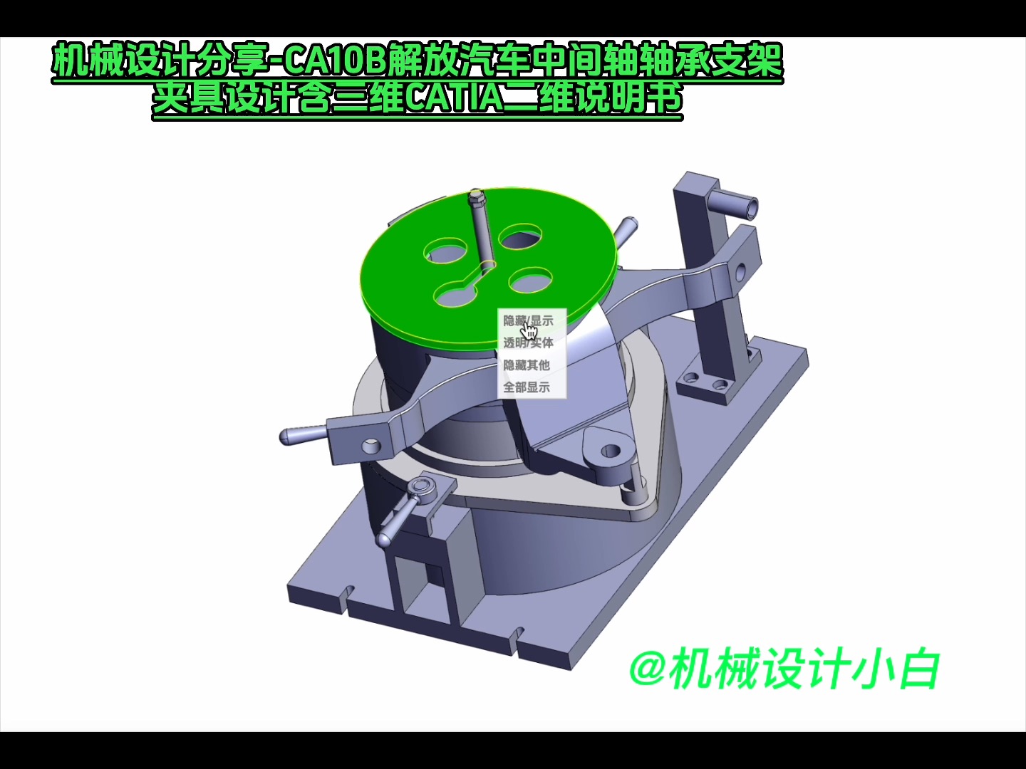 机械设计分享CA10B解放汽车中间轴轴承支架夹具设计含三维CATIA二维说明书哔哩哔哩bilibili