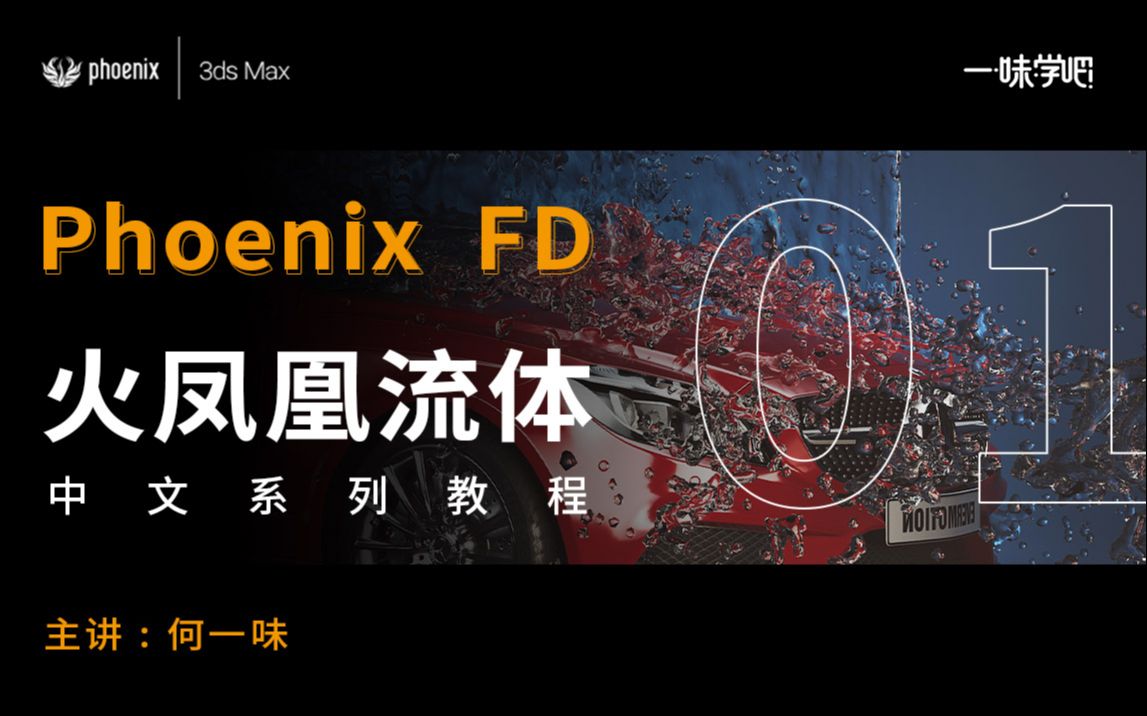 phoenix FD 火凤凰流体插件 中文教程(1)哔哩哔哩bilibili