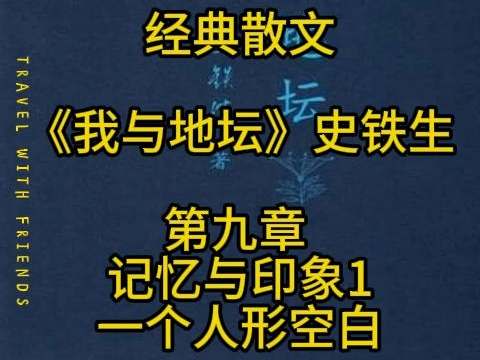 【经典散文】《我与地坛》史铁生 第九章 记忆与印象1 一个人形空白哔哩哔哩bilibili