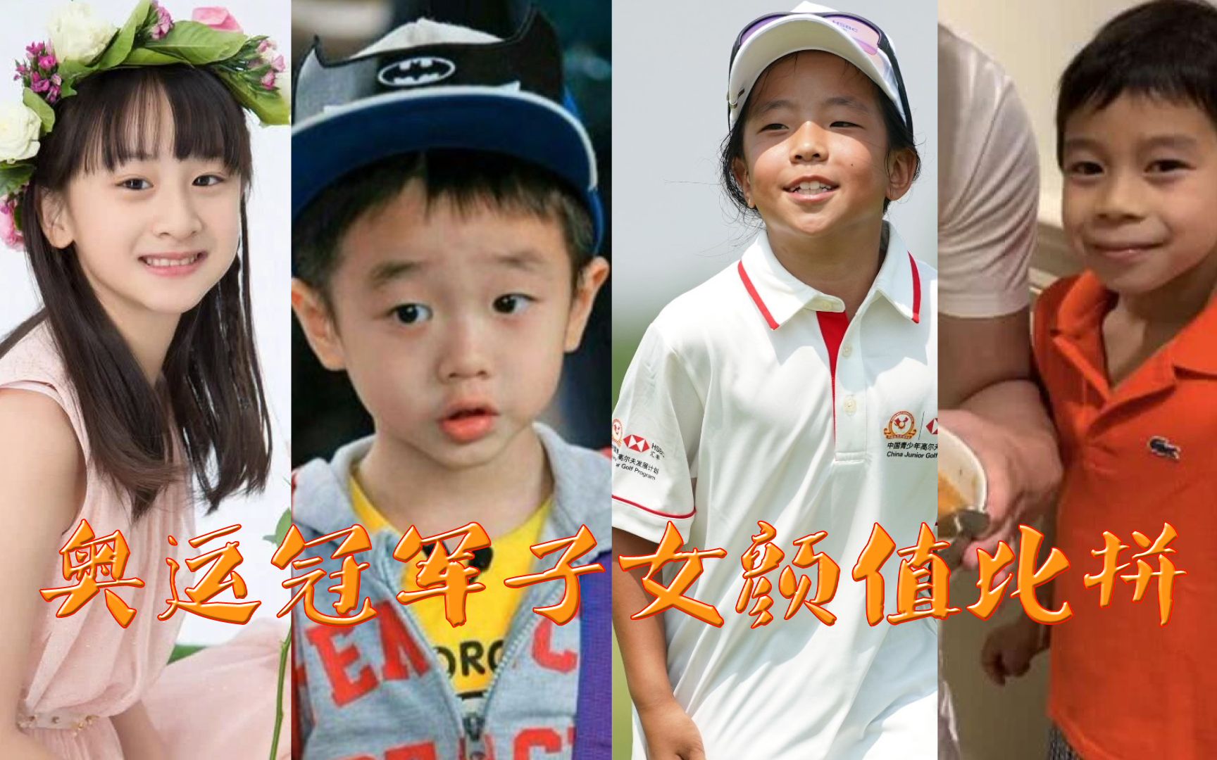 奥运冠军子女颜值比拼,逃过李宁儿子,躲过田亮女儿,却被杨威儿子迷了