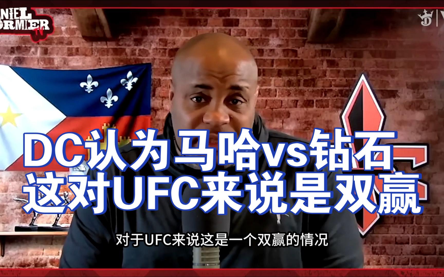 DC认为马哈vs钻石,这对UFC来说是双赢哔哩哔哩bilibili