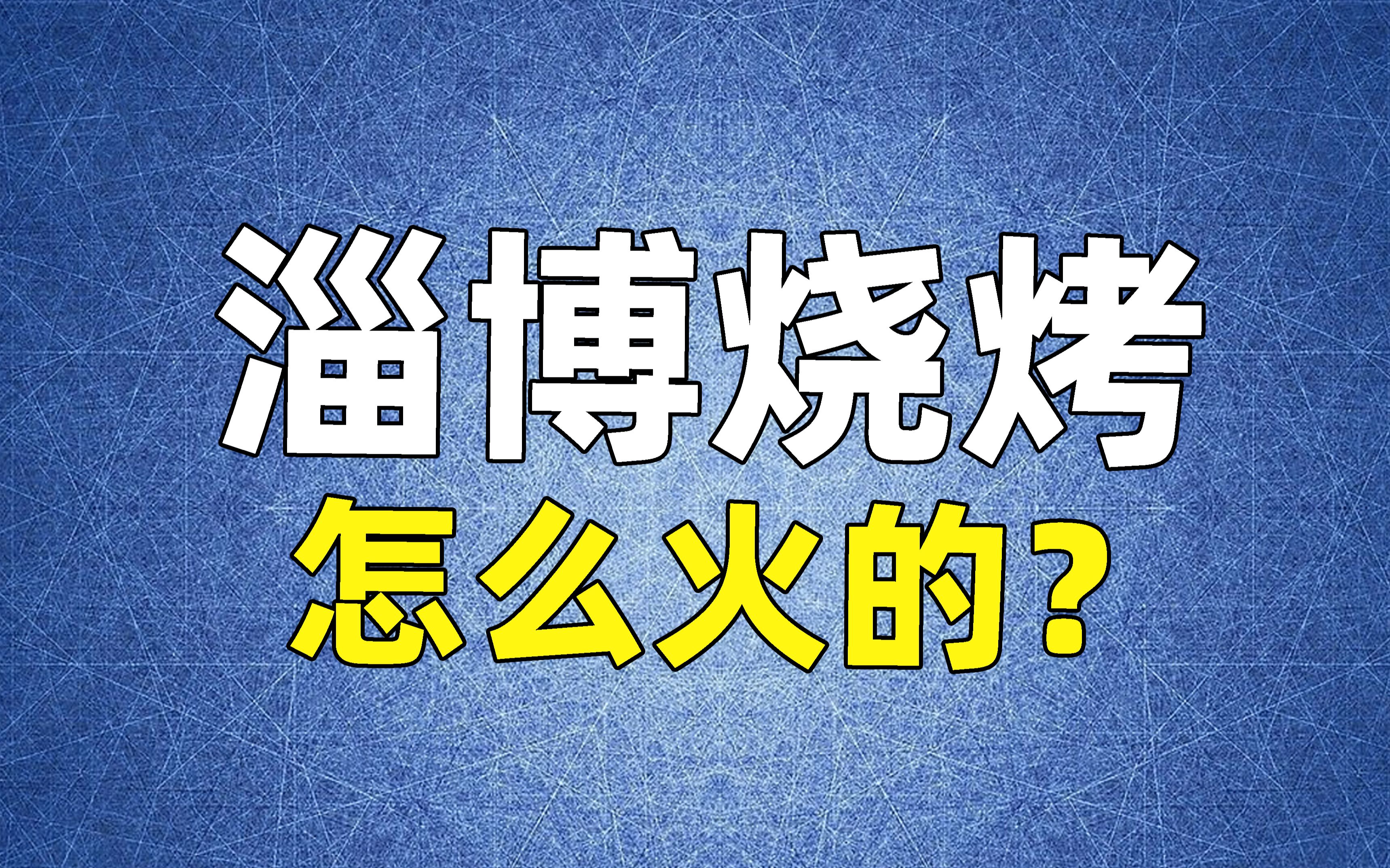 【民生百科】“淄博烧烤”怎么火了?哔哩哔哩bilibili