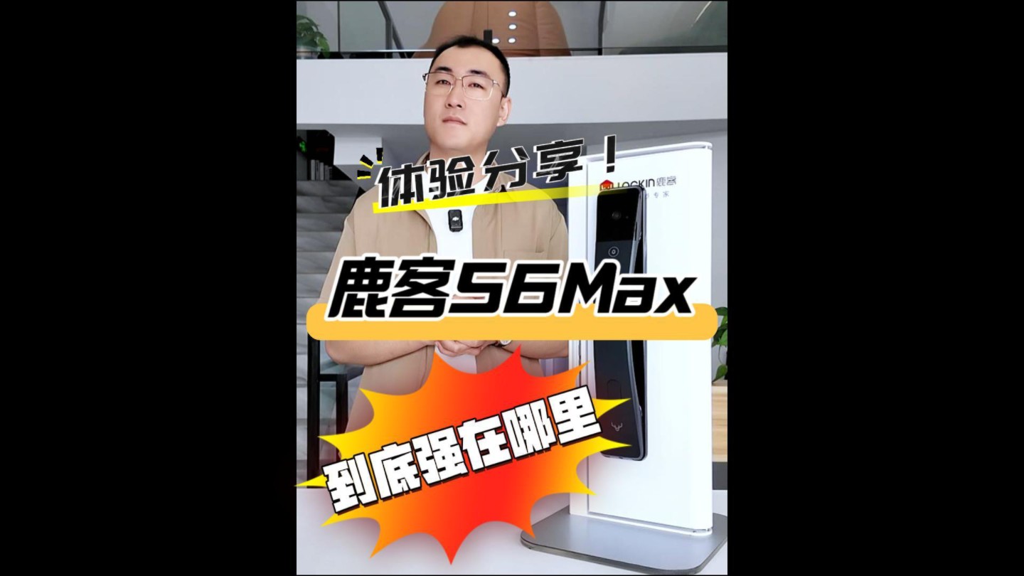 鹿客S6Max智能锁体验分享哔哩哔哩bilibili