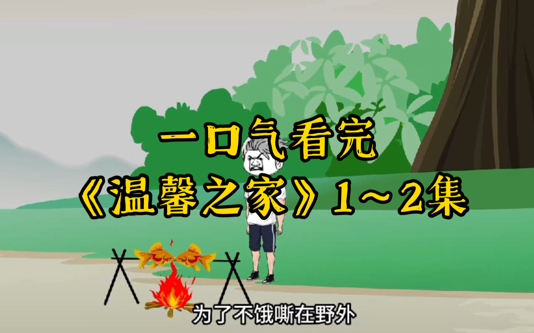 一口气看完《温馨之家》1~2集【惊悚规则怪谈系列】(续更中)哔哩哔哩bilibili