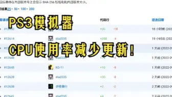 模拟器更新 PS3模拟器 CPU占用率优化更新 在 Steam 平台或笔记本电脑等移动设备上使用 RPCS3 时的体验会有所改善