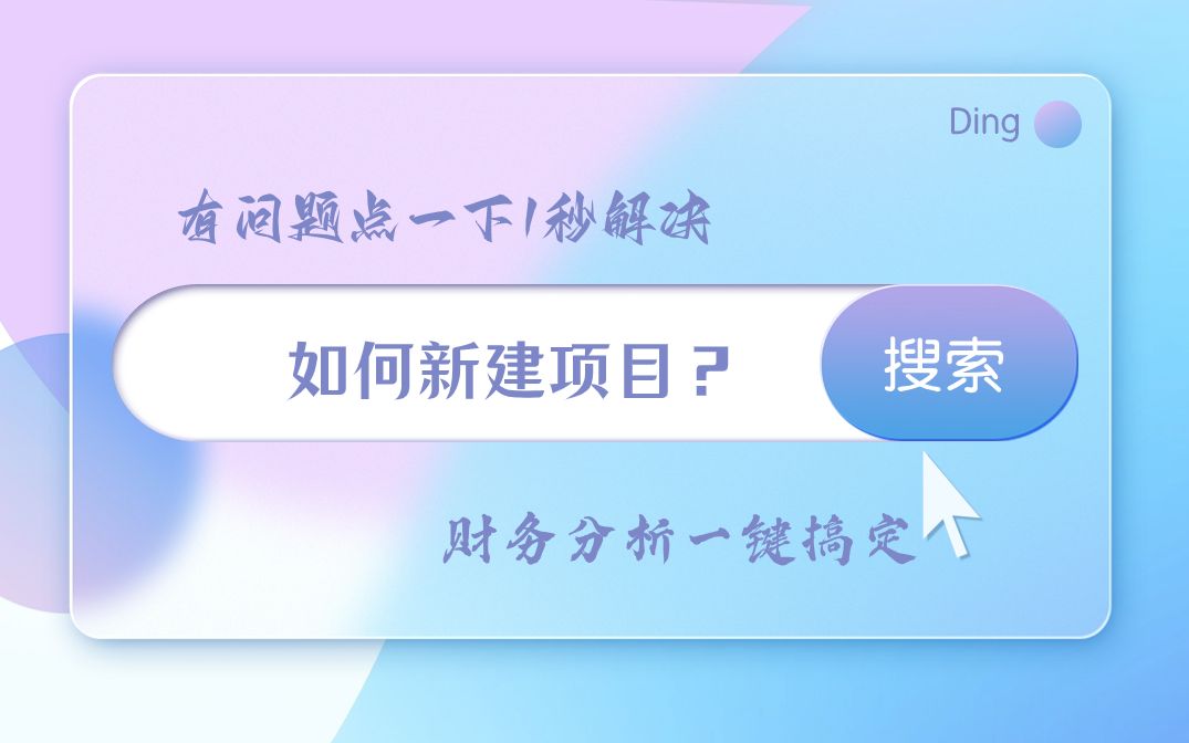 AI可研编制软件如何新建项目?哔哩哔哩bilibili