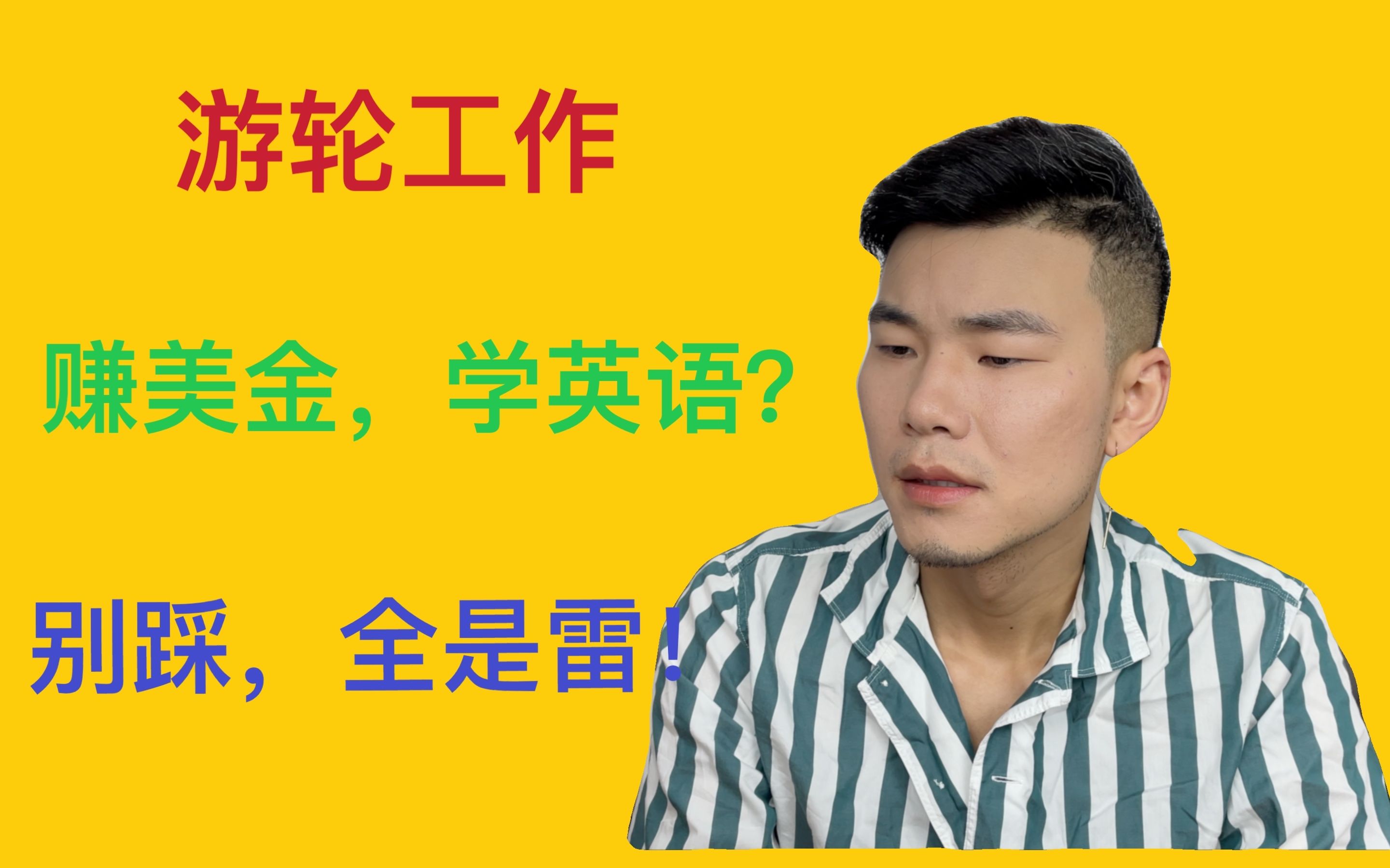 【干货向】月薪3万,赚美金学英语?游轮工作“雷点”大揭秘哔哩哔哩bilibili