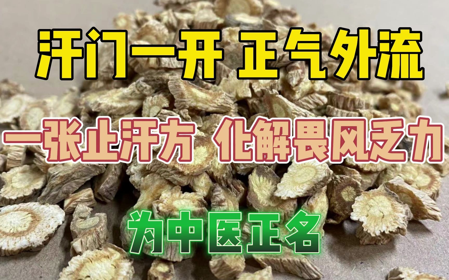 汗门一开, 正气外流! 一张止汗方, 化解畏风乏力, 为中医正名