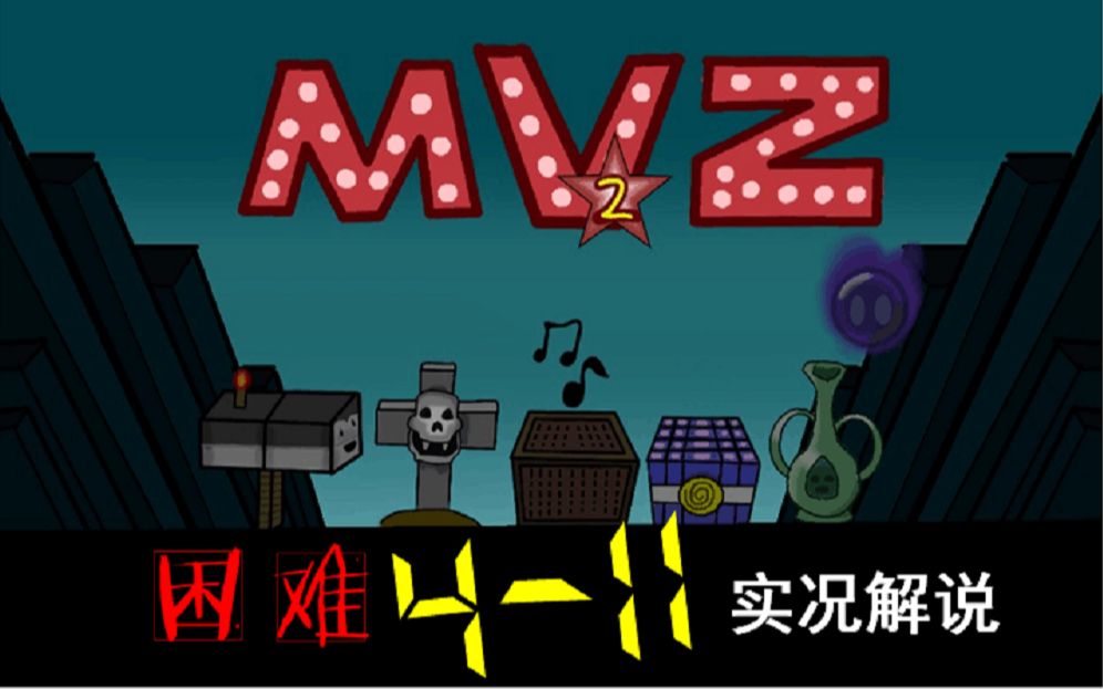 [图]【mvz2第19期】再见！MC大战僵尸2！