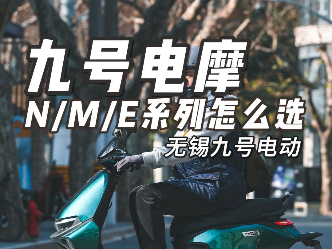 九号电摩NME系列怎么选?哔哩哔哩bilibili