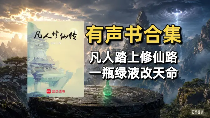 《凡人修仙传》有声书合集(作者:忘语) 《凡人修仙传》有声书合集(作者:忘语)