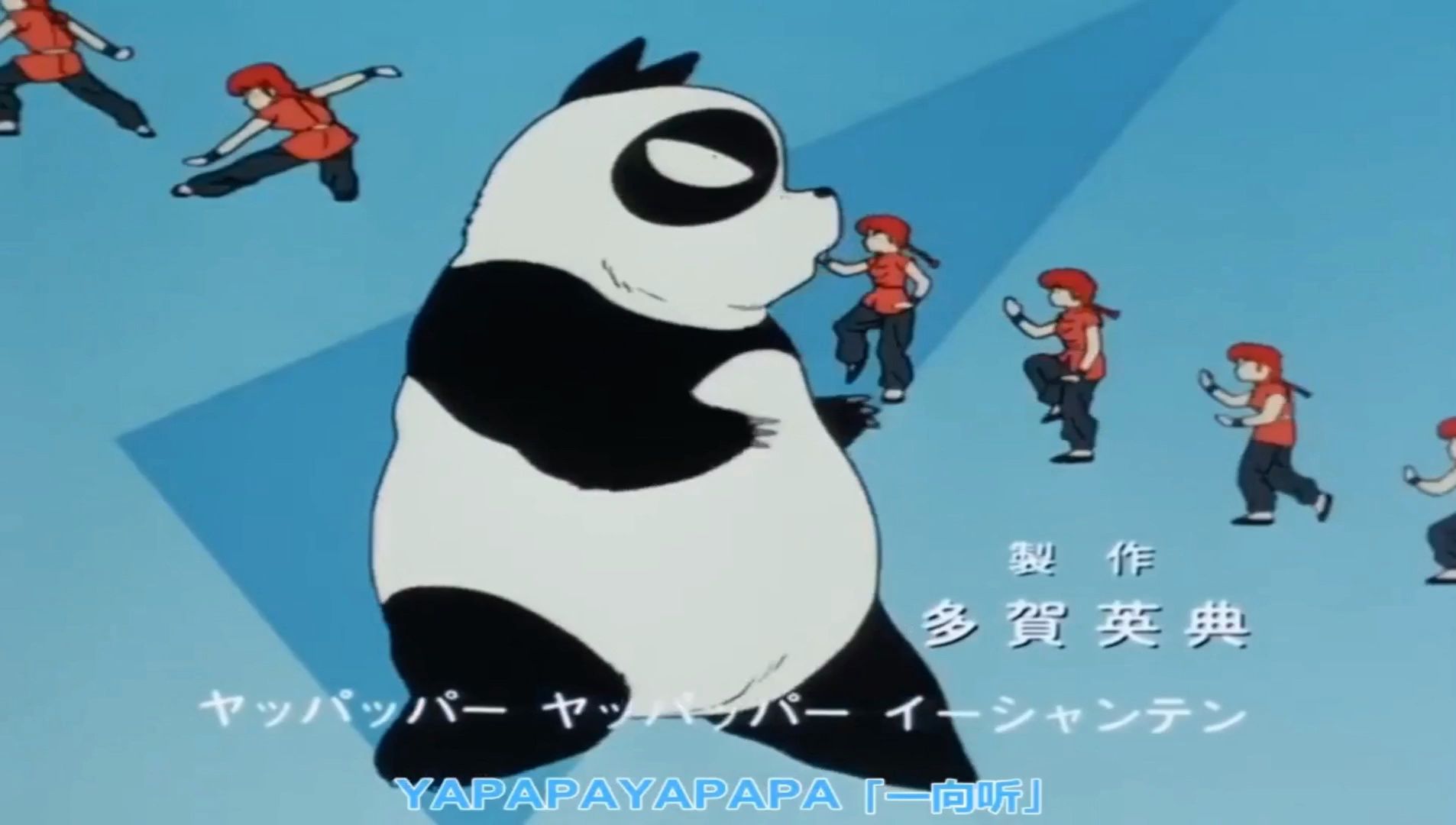 早乙女乱马 开场曲