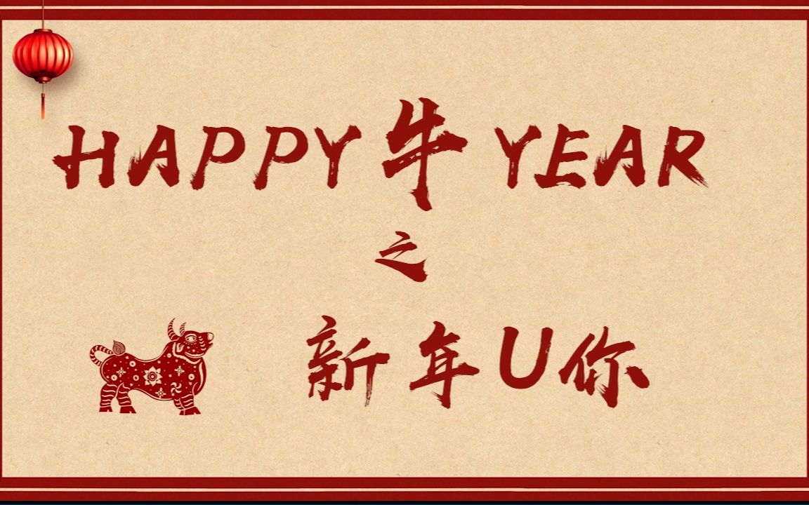 happy 牛 year 之 新年u你  (趣弹音乐尤克里里北京群)