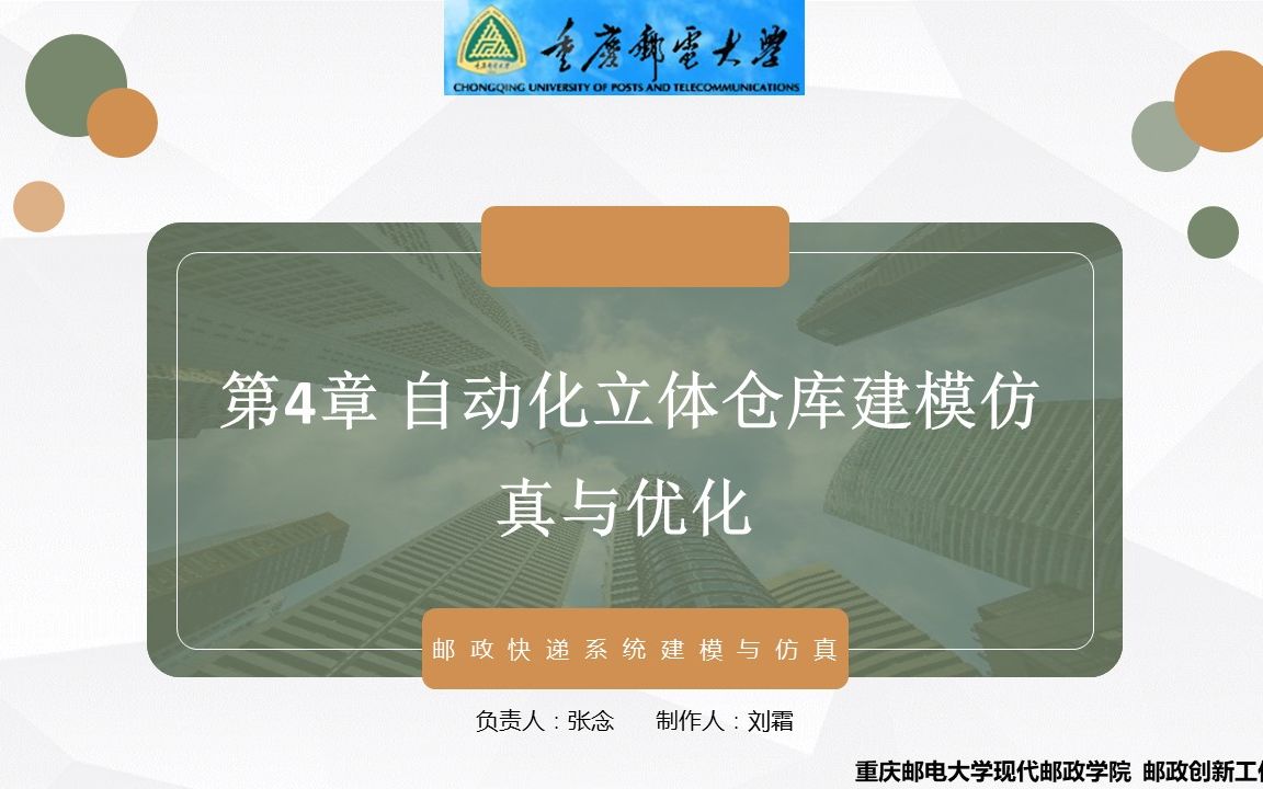 第4章自动化立体仓库建模仿真与优化+20211221哔哩哔哩bilibili