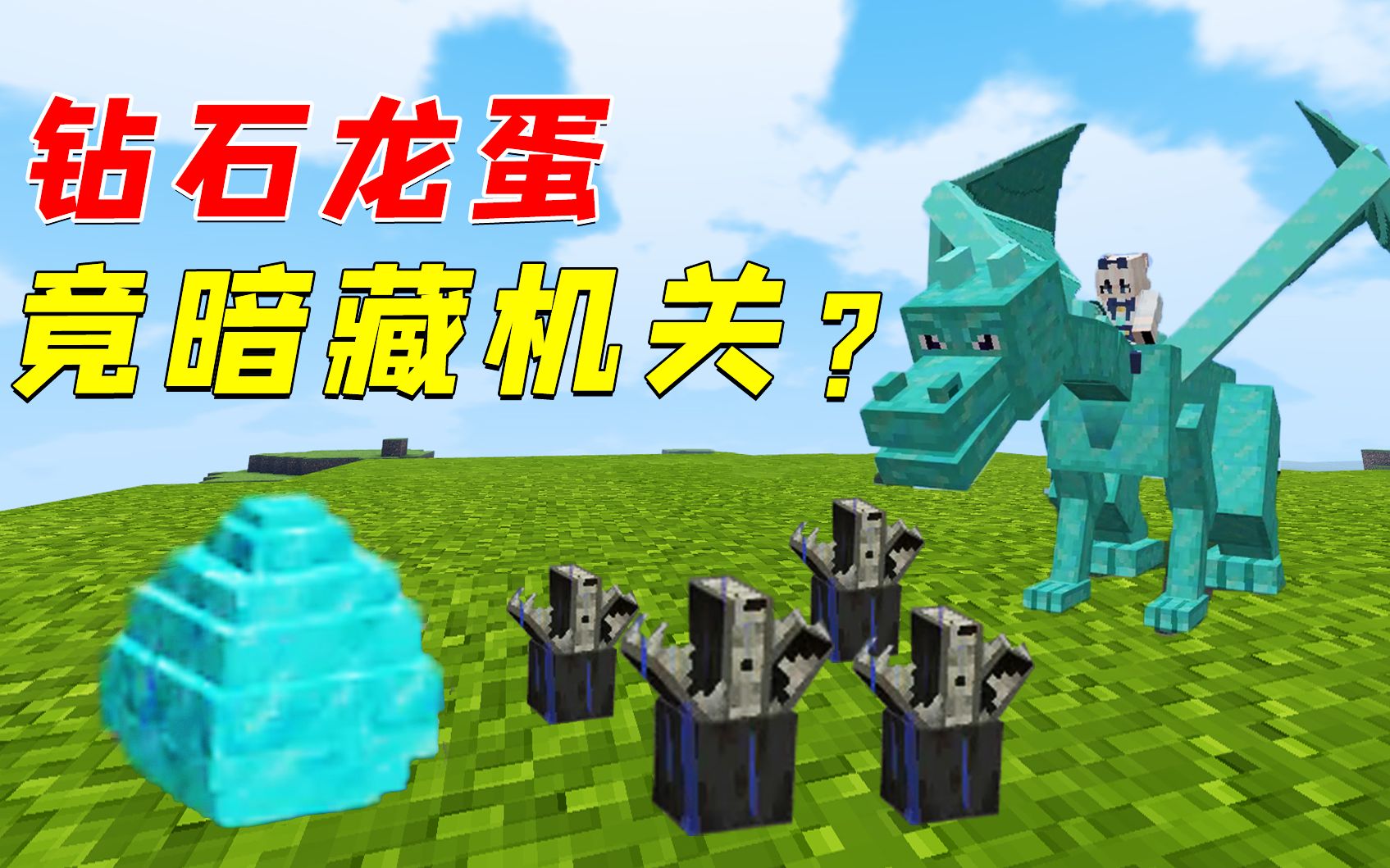 我的世界:钻石龙蛋竟暗藏机关?这也太厉害了!