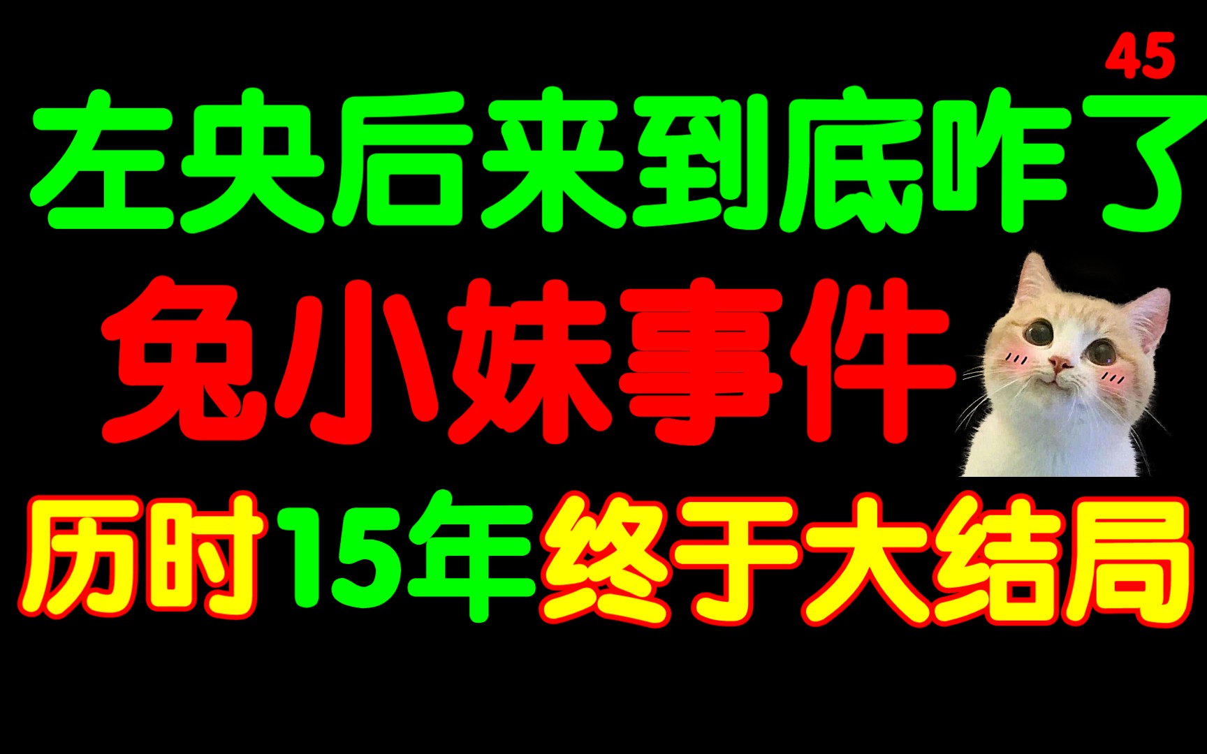 [图]历时15年，终于大结局！左央事件完整始末。探灵兔小妹之谜！都看过他们的故事，你关心他们的后来吗？成为都市传说的大神们后来怎样了？我追过最长的故事。