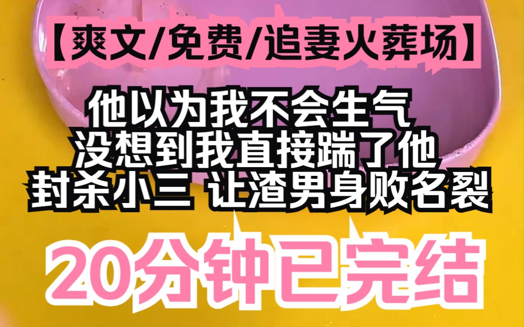 [图]【夕月未婚妻】书已完结！爽文/免费/甩渣男/追妻火葬场，他以为我不会生气，没想到我直接踹了他，封杀绿茶，让他们身败名裂