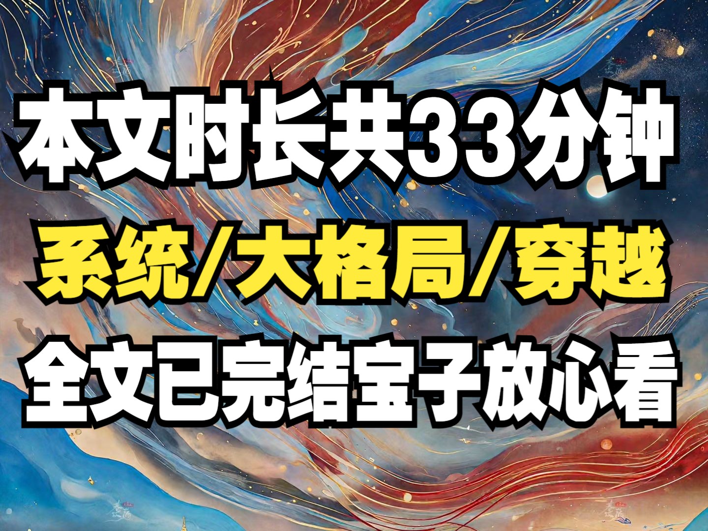 [图]一口气看完：我穿成了蛊惑暴君的妖妃，系统说我只要杀够30万人，我就能穿回原本的世界。