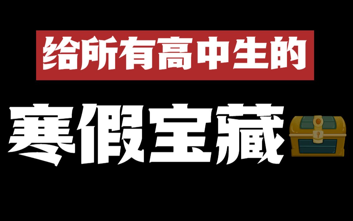 肝了近两个月!整理了《高中所有科目》9份资料总给你!哔哩哔哩bilibili