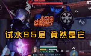 Télécharger la video: 明日之后：无勋章步枪兵竞速试水95层!boss竟然是它