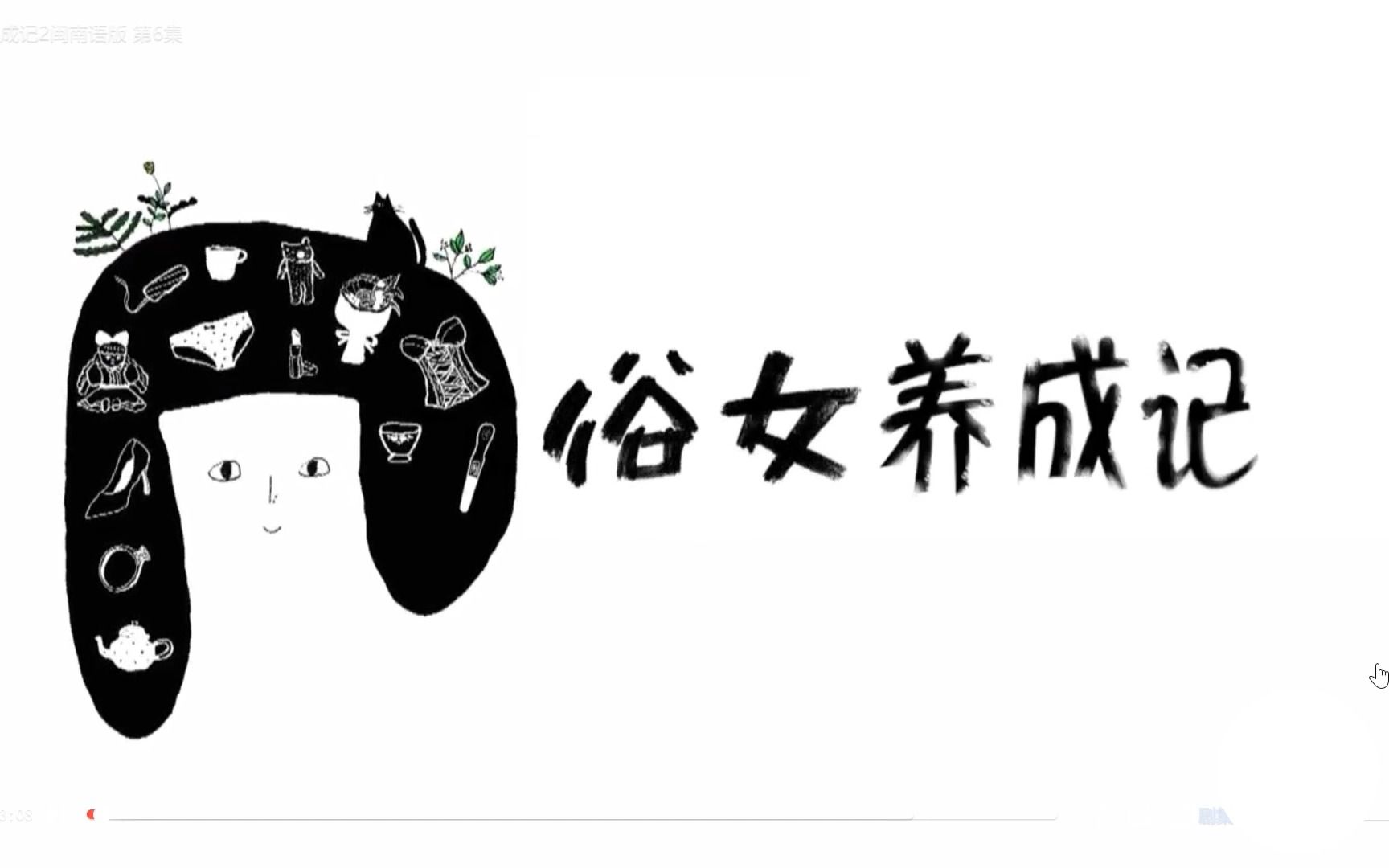 9.2分好剧《俗女养成记》推荐——从女性困境角度