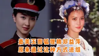 Download Video: 妩媚迷人的玉面狐狸精郑益萍，原来通过这种方式进入西游记剧组