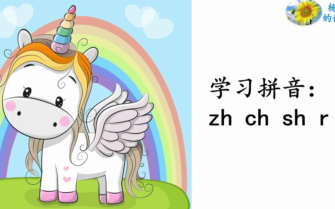 [图]学习汉语拼音zh ch sh r