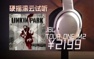 Télécharger la video: 「云试听」LINKIN PARK - In the End / JBL TOUR ONE M2无线头戴式降噪耳机 / 摇滚 / 林肯公园 / AAC