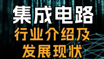 集成电路行业介绍及发展现状