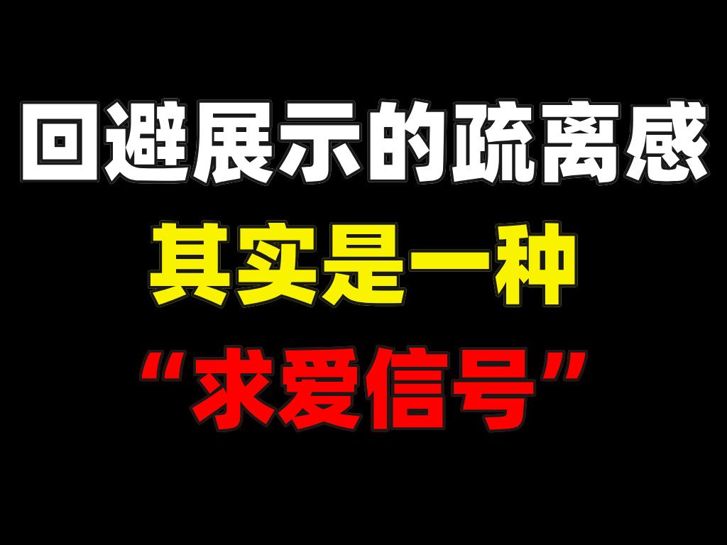 回避型给你展示的疏离感其实是一种“求爱信号”哔哩哔哩bilibili