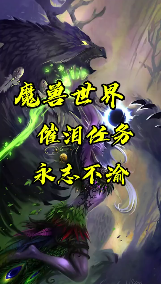 【魔兽世界】魔兽世界经典任务,用数千年的分离换一瞬的重逢,你还记得安娜雅吗?网络游戏热门视频