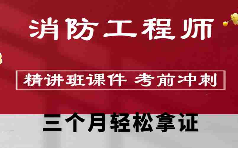 2023二级注册消防工程师-精讲课程-考前冲刺班-智凡精讲