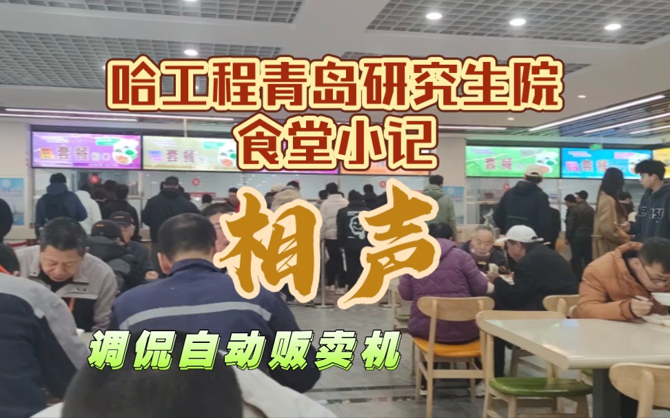 哈尔滨工程大学青岛校区食堂:不求八珍玉食,但有营养健康;杂谈校区自动贩卖机,两个东北同门在一起聊天仿佛来了一段相声~哔哩哔哩bilibili