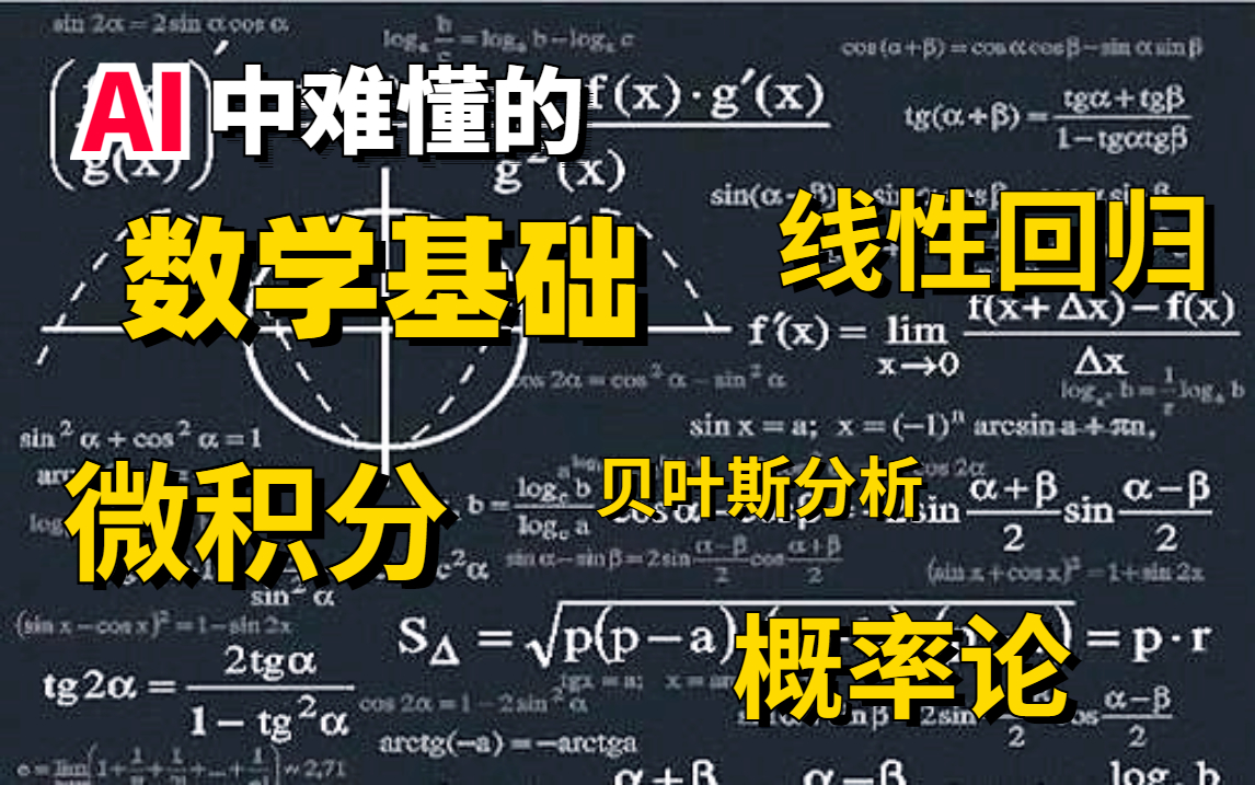 [图]【AI数学基础】想学人工智能没数学基础？那你可捡到宝了！清华大佬全力打造的高数课程包你掌握！—人工智能/机器学习/高等数学