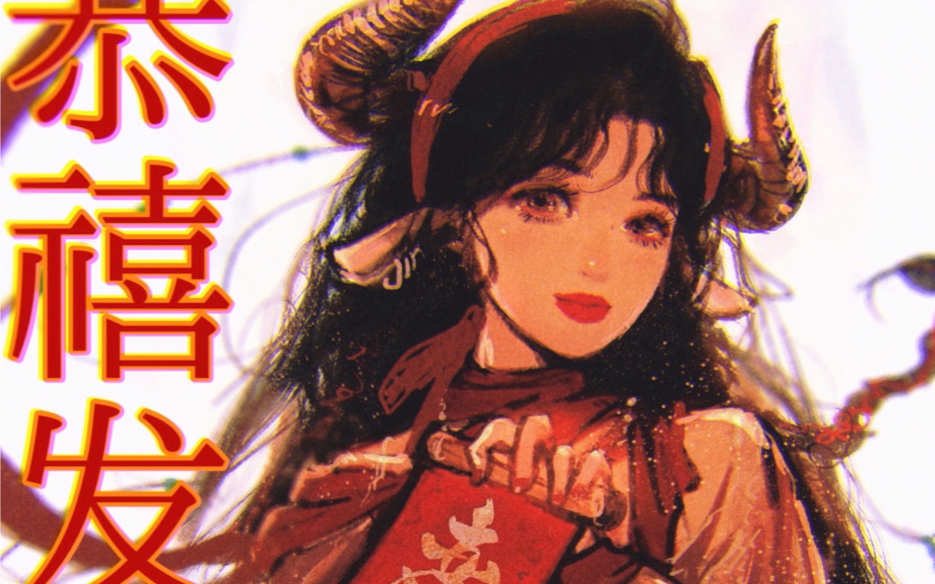 【阿莘】新年快乐|祝大家牛气冲天!变美暴富!
