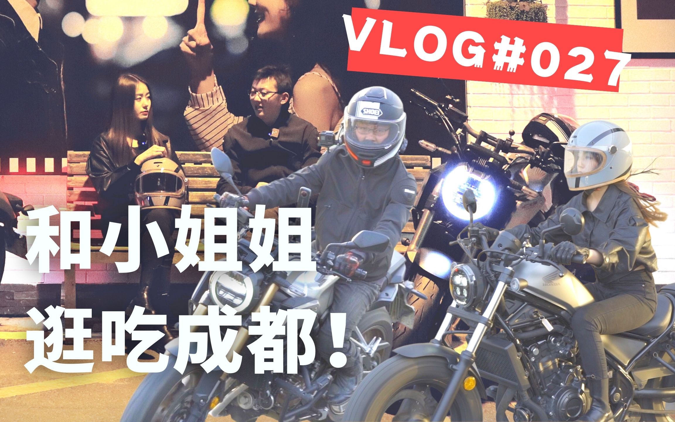 摩托VLOG | 本田CB650R老司机带CM500萌新小姐姐,逛吃成都!| 摸摸爱摩托哔哩哔哩bilibili